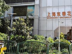 -双季花艺园艺市场(浦东店)