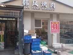 -韩风烤牛肉冷面店