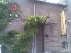 门面-芳满庭·江浙小馆(1912店)