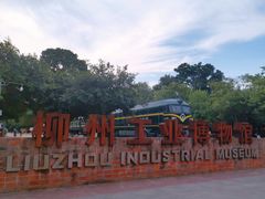 -柳州工业博物馆