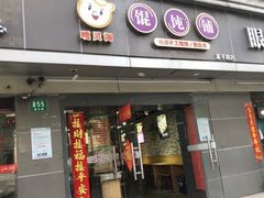 -嘎灵阁馄饨铺(富平路店)