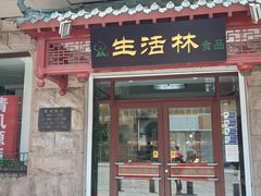 门面-生活林(河北路店)