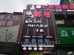 门面-特色酱椒鱼私房菜(黄鹤楼店)