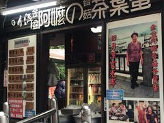 门面-金盆阿嬷香菇茶叶蛋(玄光店)