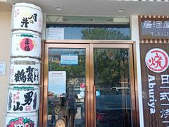 门面-赤谷和牛烧肉居酒屋(石景山店)