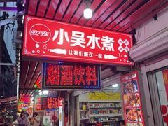 -小吴水煮(羊子巷店)