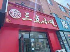 -三点小吃(山大店)