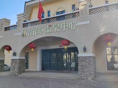 -仁爱团泊湖温泉中心