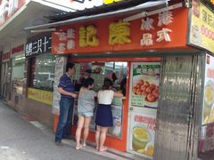 门面-陈记甜品窝(中山北路店)