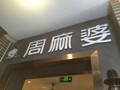 门面-周麻婆(福州仓山首山店)