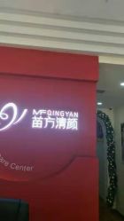 -苗方清颜专业祛痘·皮肤管理