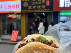 -三兄弟高炉烧饼