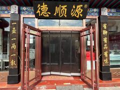 -德顺源非遗烧麦(大观园店)