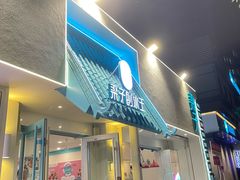 -梁子刨冰王&梁小糖(王顶堤店)