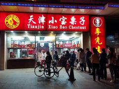 门面-小宝栗子(嘉华国际商业中心店)