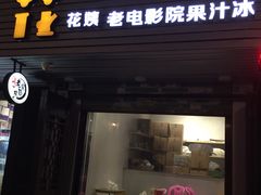 门面-花姨·老电影院果汁冰(88号店)