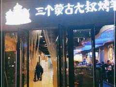 门面-三个蒙古大叔羊肉串(大宁店)