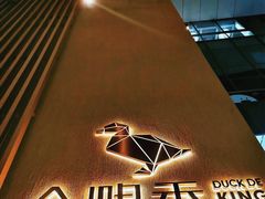 -金鸭季·北京烤鸭(深业上城店)