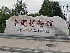 -晋国博物馆