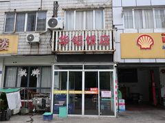 -华铝饭店