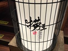 -捞王锅物料理(凯旋路店)