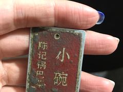 -陈记锅巴菜(五大道店)