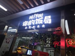 门面-Hi YOU你的饭局泰餐厅(雍和宫店)