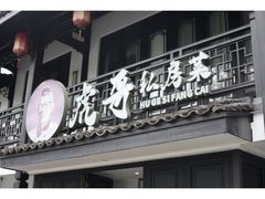 -虎哥私房菜(馒头山店)
