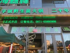 -菌海森林·非遗野生菌火锅(西山区滇池路摩根道店)