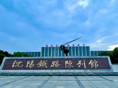 -沈阳铁路陈列馆