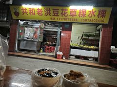 -共和老洪豆花草粿水粿