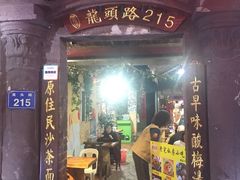 门面-老宅原住民沙茶面精品小吃(龙头路店)