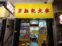 门面-麦文记面家(佐敦店)