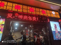 门面-燚焱炎火铜锅涮·烧烤