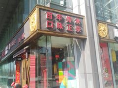 -小龙坎老火锅(北京三里屯店)