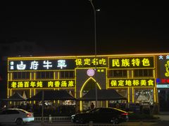 -白府牛罩(总店)