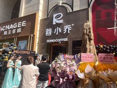 -蓉小乔·RONG COFFEE(春熙路店)
