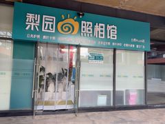 -梨园照相馆·签证照·身份证护照回执采集拍摄网点(北京店)