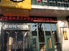 门面-金味德牦牛肉拉面(天水路店)