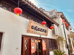 门面-孙盛兴奥灶面馆·蟹黄面·三虾面(山塘街总店)