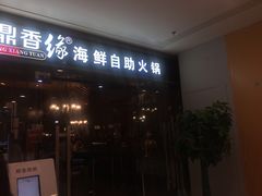 门面-鼎香缘海鲜自助火锅烤肉(锦辉购物广场店)