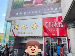 -玲玲米粉·新疆现炒米粉(大十字总店)