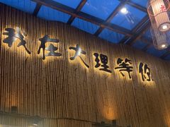 -大理董·董家小厨野生菌火锅(古城旗舰店)