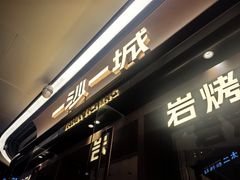 -一沙一城·岩烤牛扒(深圳首店)