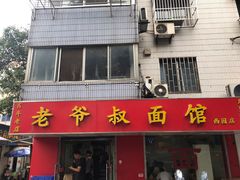 门面-超爷叔面馆(西园店)