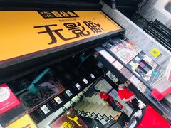 门面-无影脚佛山陈氏盲公丸始创店(飞鸿街店)