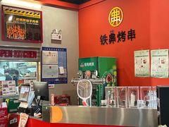 -许哥东北烧烤·铁丳烤串·宫后夹肉(繁花中心店)