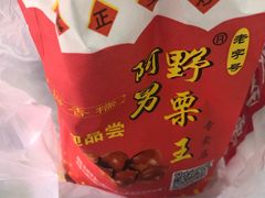 -阿男野栗王(金门路店)