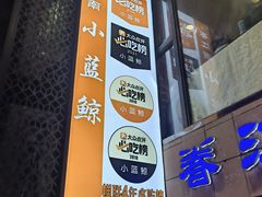 -眷江南之小蓝鲸(王府大街店)