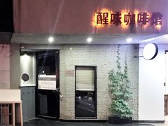 门面-醒味咖啡馆(南市桥巷店)